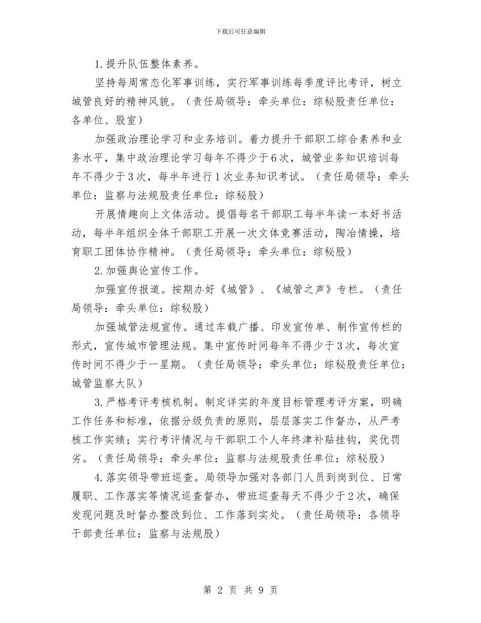 城管局目标任务分解安排与城管局目标管理工作计划汇编_第2页
