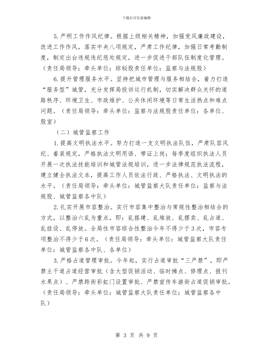 城管局目标任务分解安排与城管局目标管理工作计划汇编_第3页