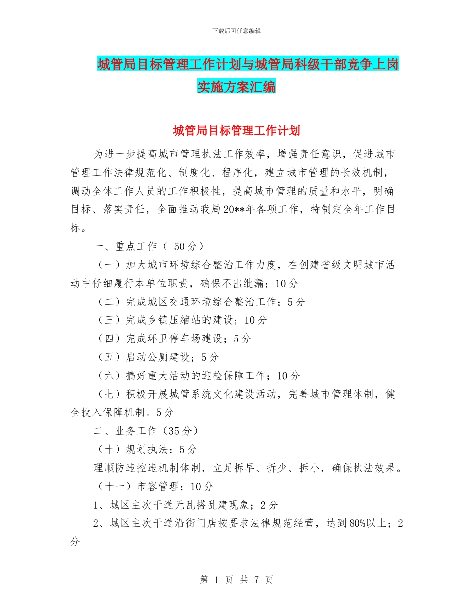 城管局目标管理工作计划与城管局科级干部竞争上岗实施方案汇编_第1页