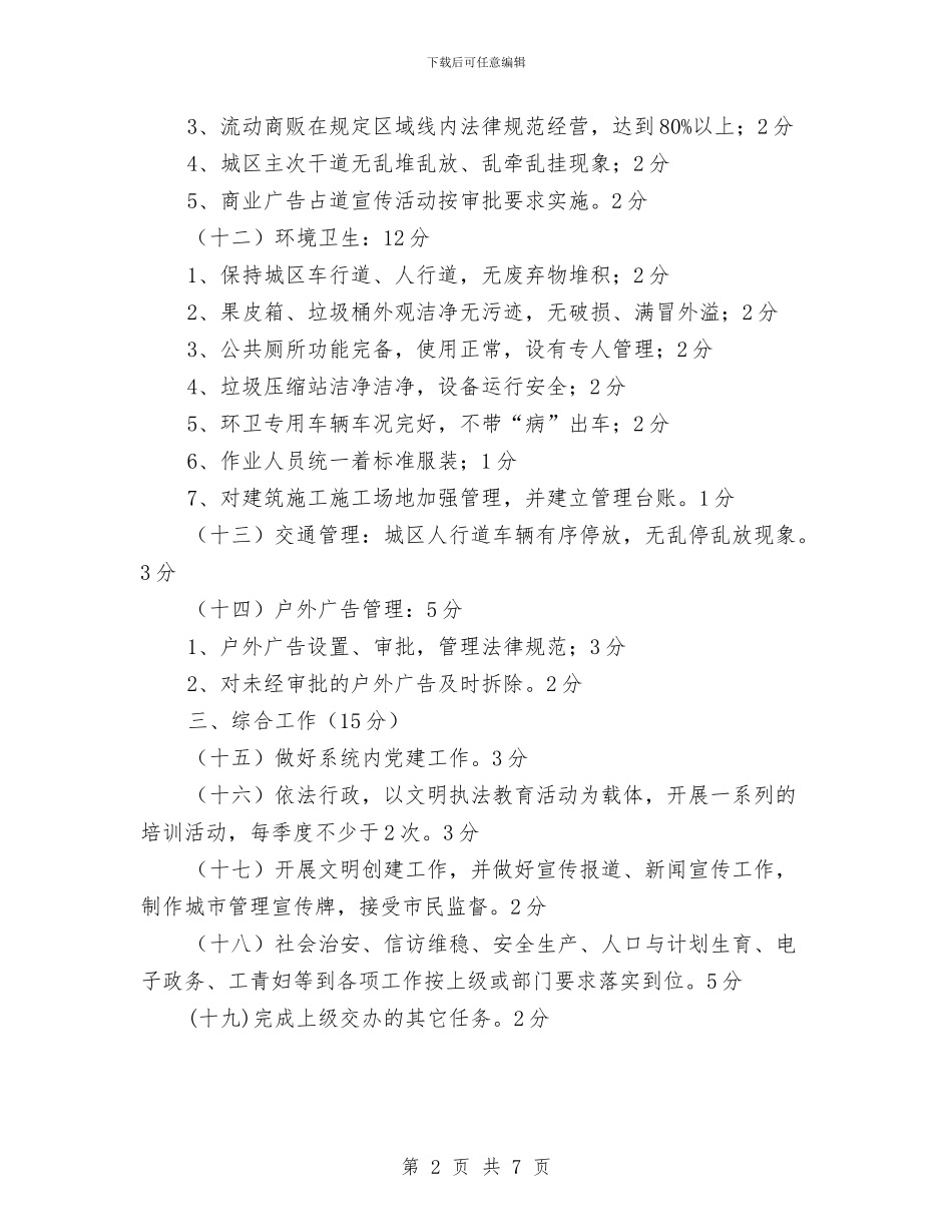 城管局目标管理工作计划与城管局科级干部竞争上岗实施方案汇编_第2页