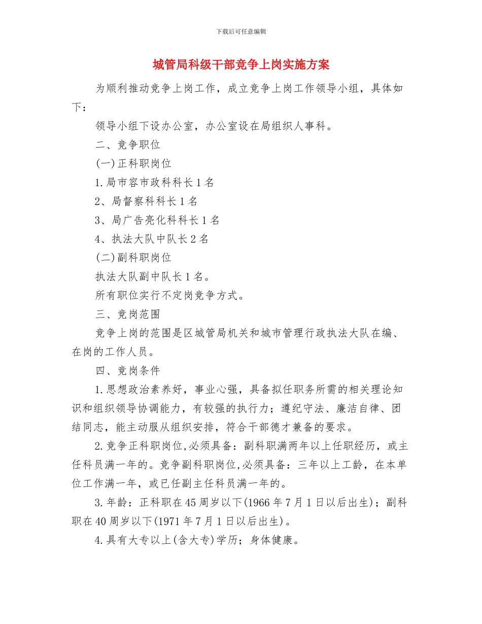 城管局目标管理工作计划与城管局科级干部竞争上岗实施方案汇编_第3页