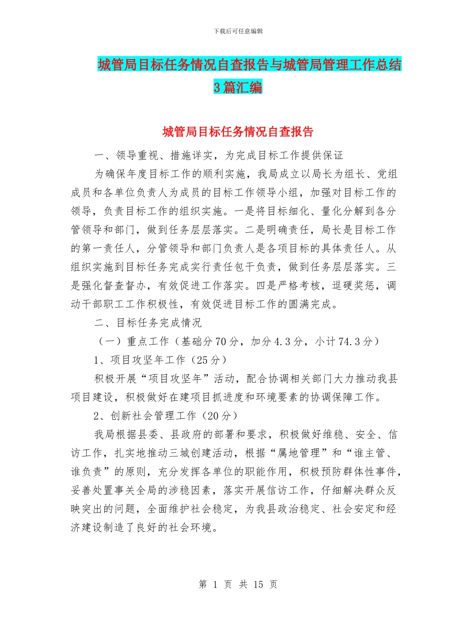 城管局目标任务情况自查报告与城管局管理工作总结3篇汇编_第1页