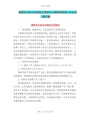 城管局目标任务情况自查报告与城管局管理工作总结3篇汇编