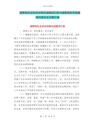 城管局社会治安治理完成情况汇报与城管局科学发展观交流会发言稿汇编
