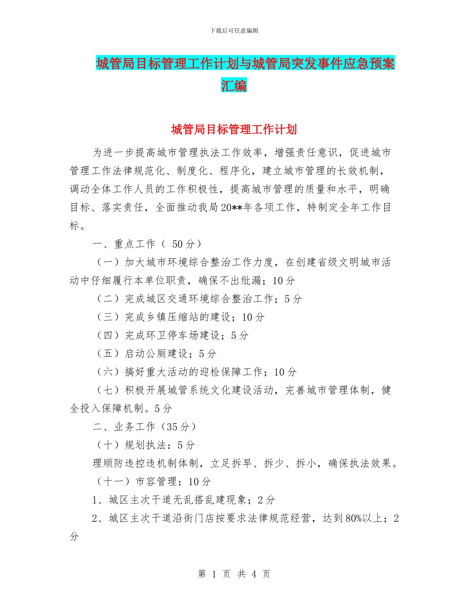 城管局目标管理工作计划与城管局突发事件应急预案汇编_第1页