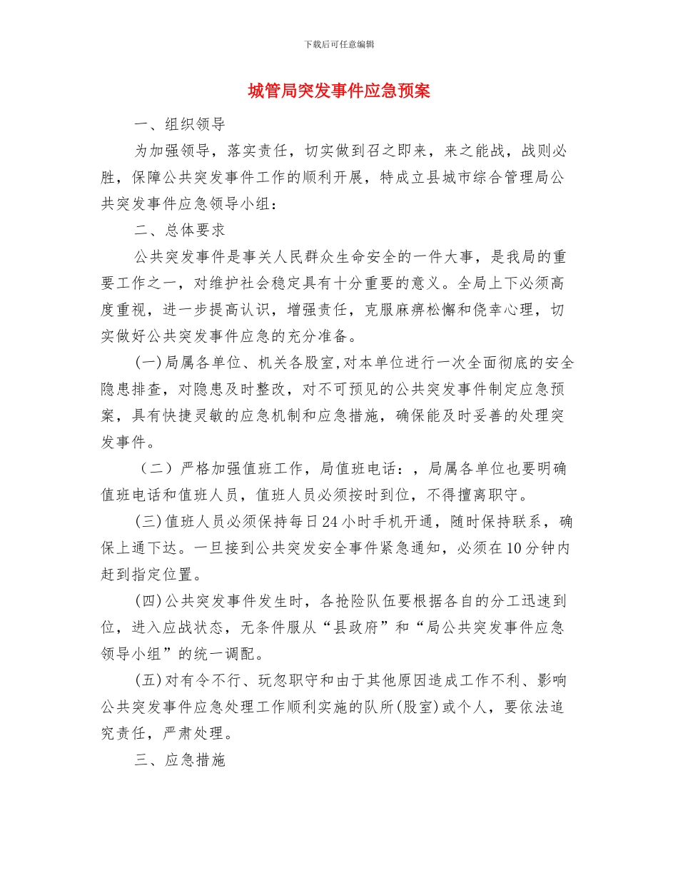城管局目标管理工作计划与城管局突发事件应急预案汇编_第3页