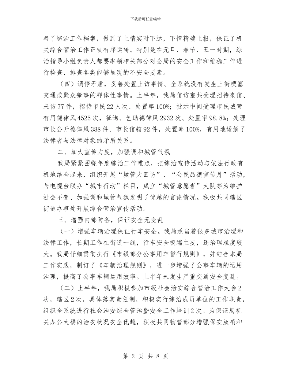城管局社会治安治理完成情况汇报与城管局第一季度工作总结汇编_第2页