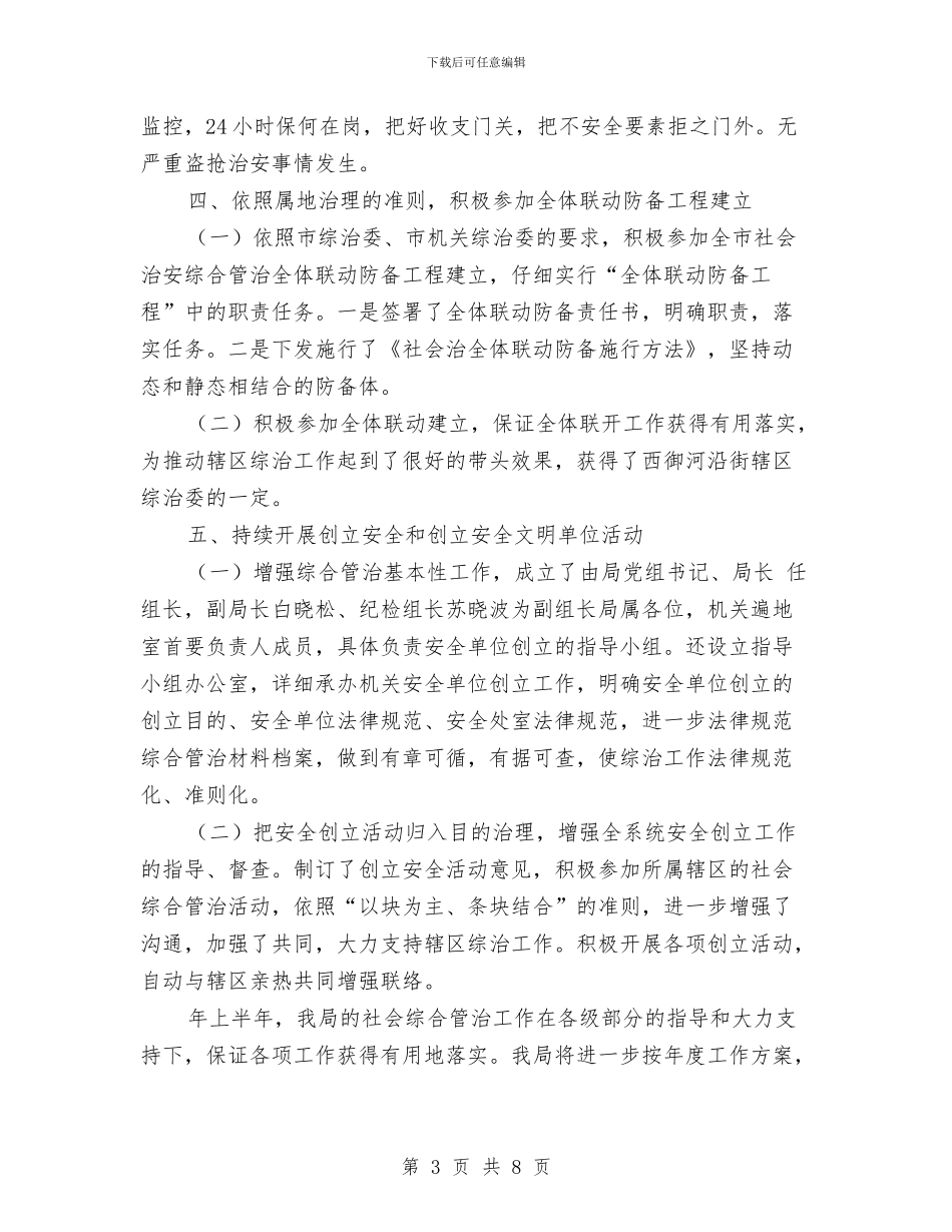 城管局社会治安治理完成情况汇报与城管局第一季度工作总结汇编_第3页