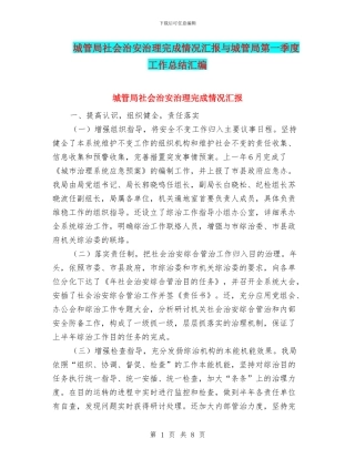 城管局社会治安治理完成情况汇报与城管局第一季度工作总结汇编