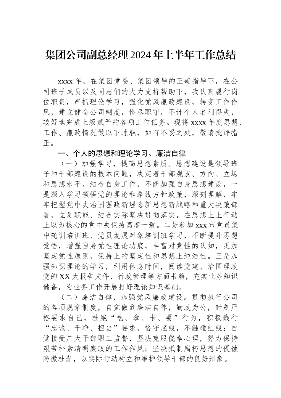集团公司副总经理2024年上半年工作总结_第1页
