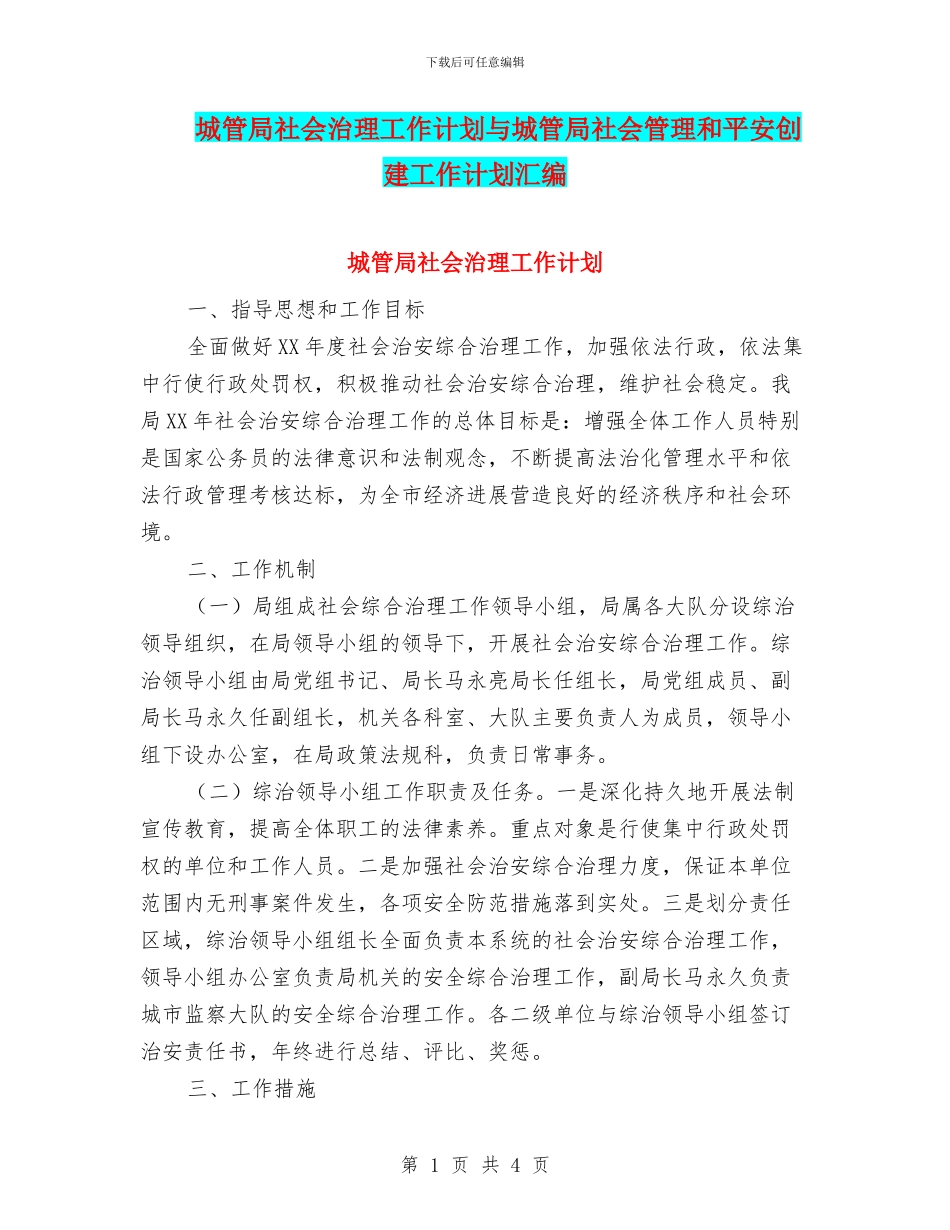 城管局社会治理工作计划与城管局社会管理和平安创建工作计划汇编_第1页