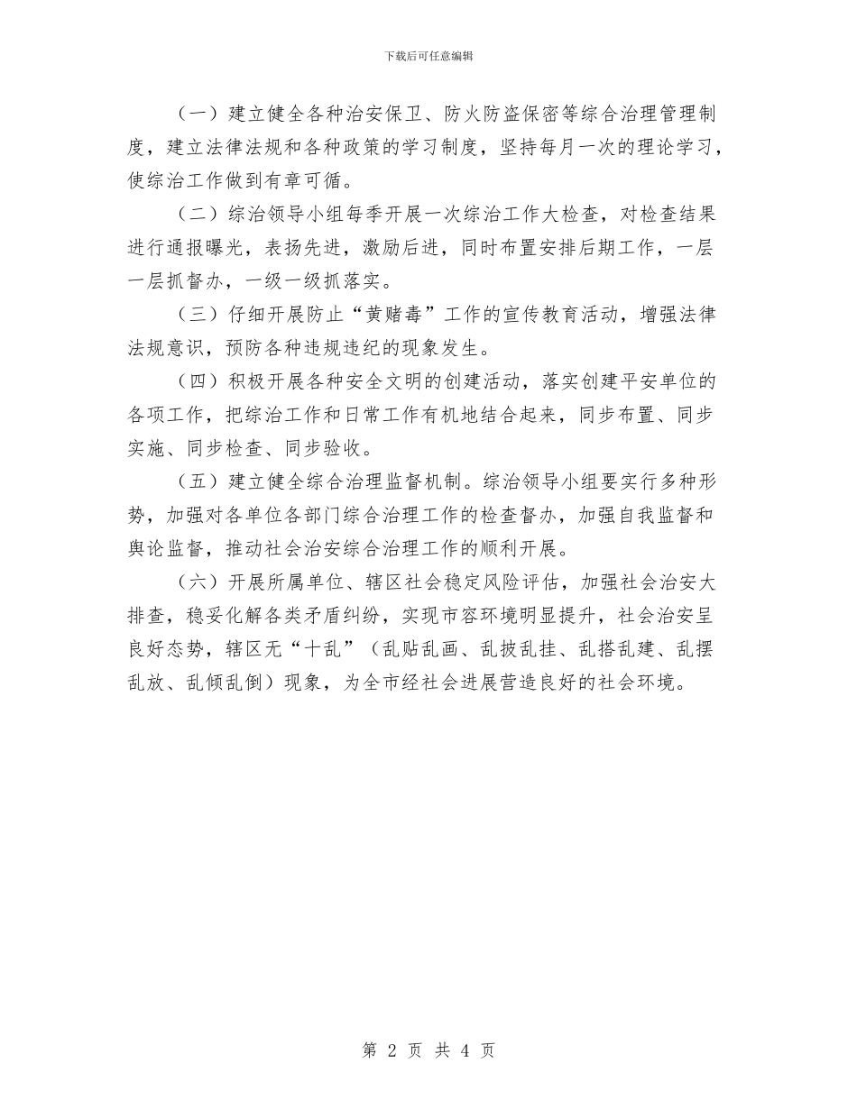 城管局社会治理工作计划与城管局社会管理和平安创建工作计划汇编_第2页