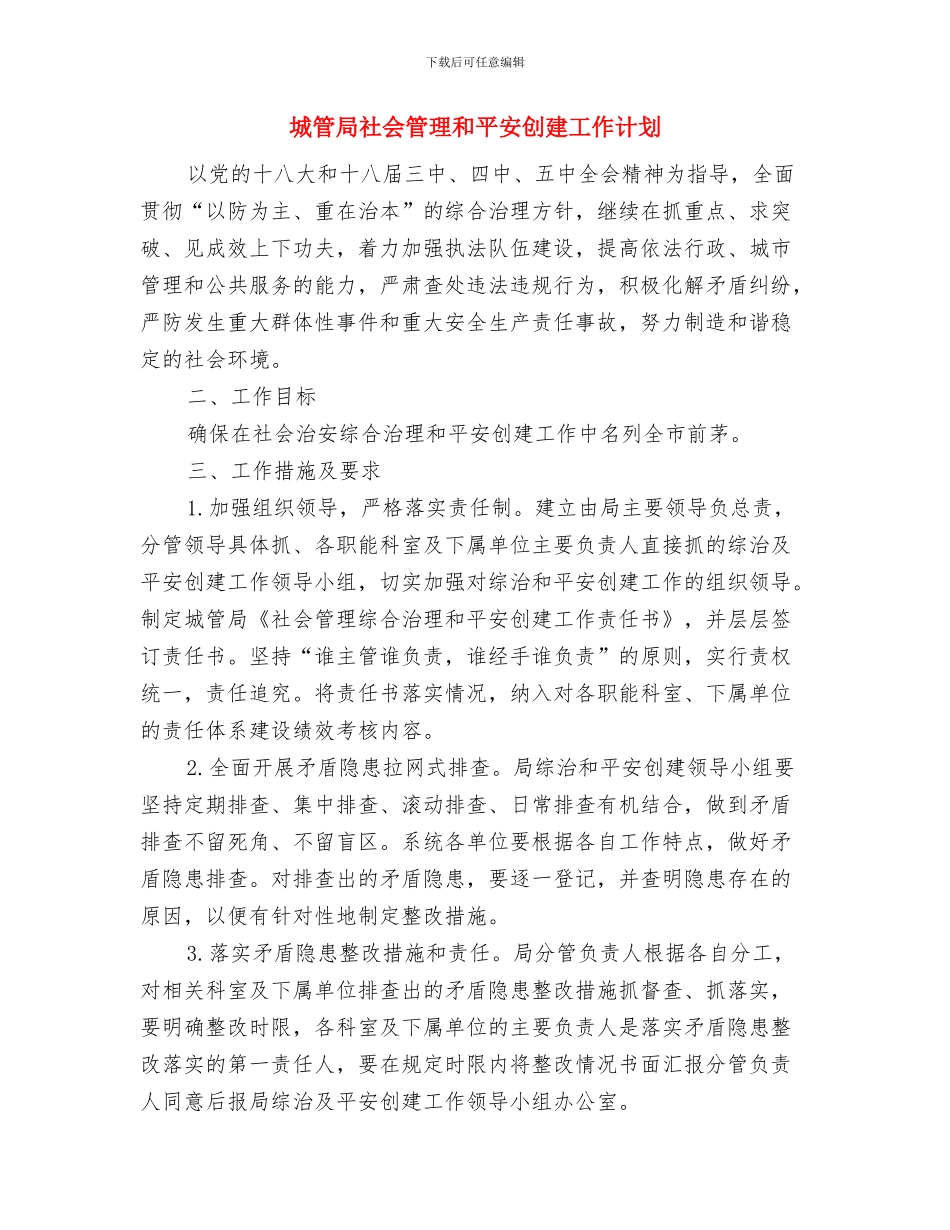 城管局社会治理工作计划与城管局社会管理和平安创建工作计划汇编_第3页
