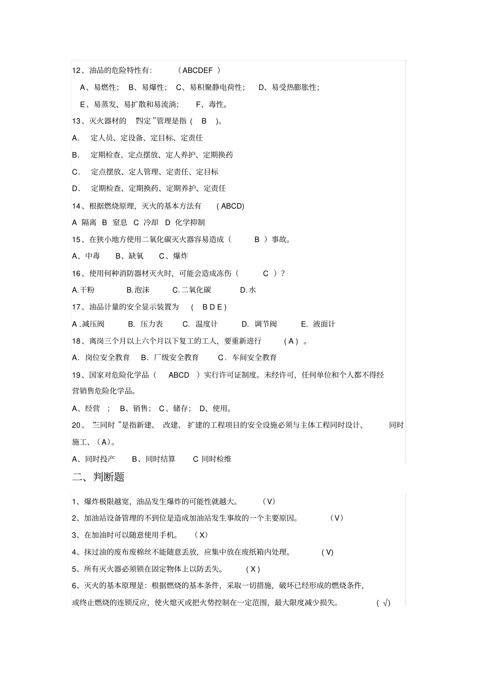 加油站员工安全培训试卷答案_第2页