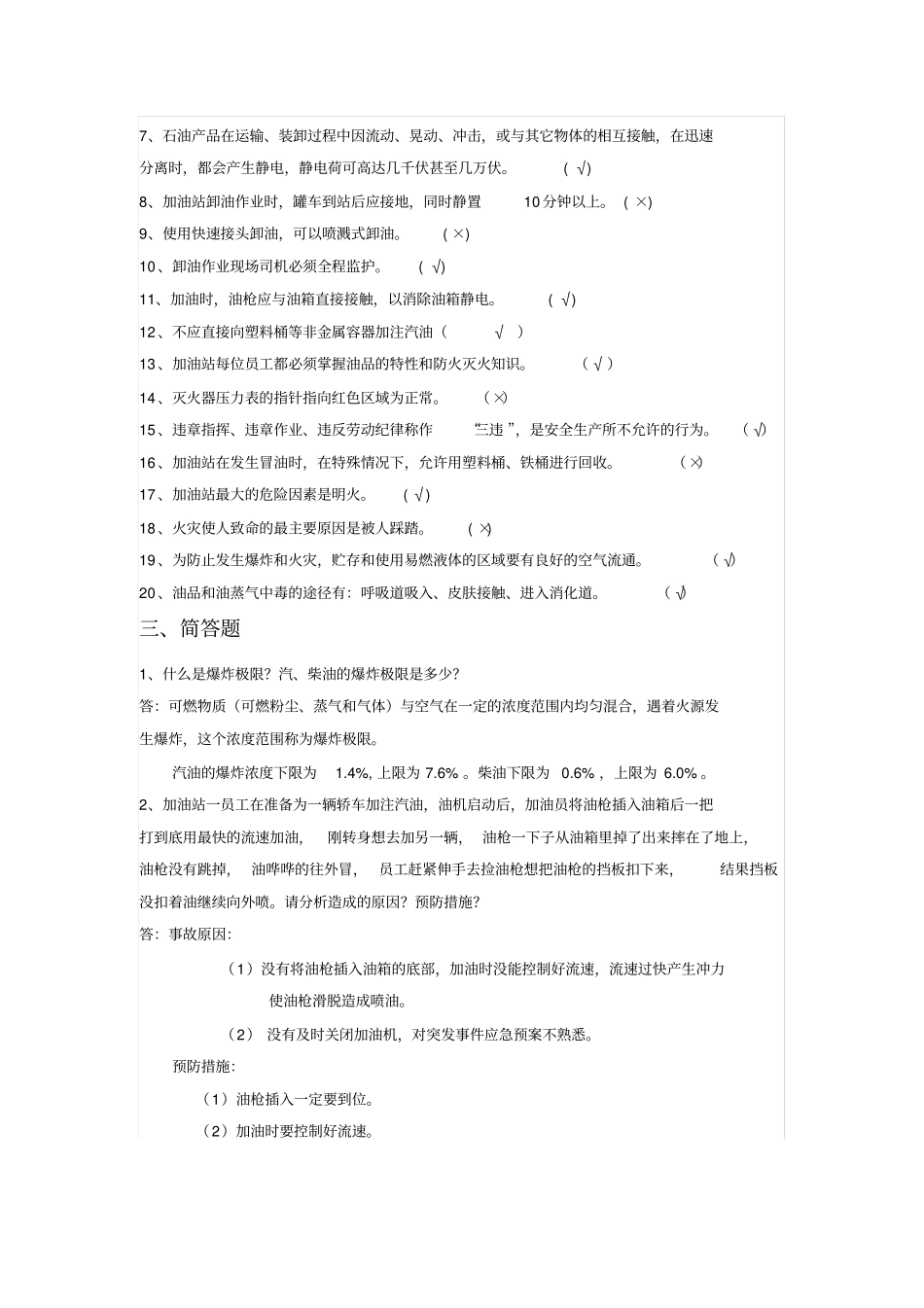 加油站员工安全培训试卷答案_第3页
