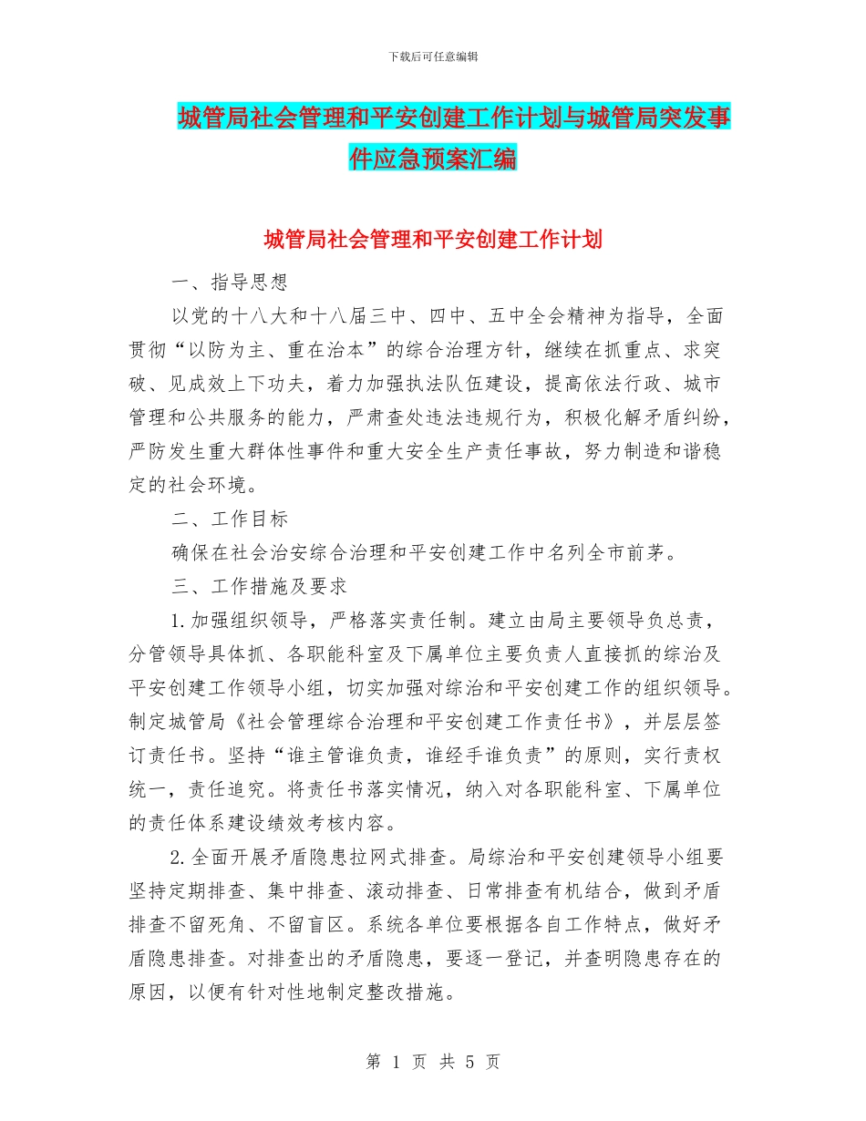 城管局社会管理和平安创建工作计划与城管局突发事件应急预案汇编_第1页