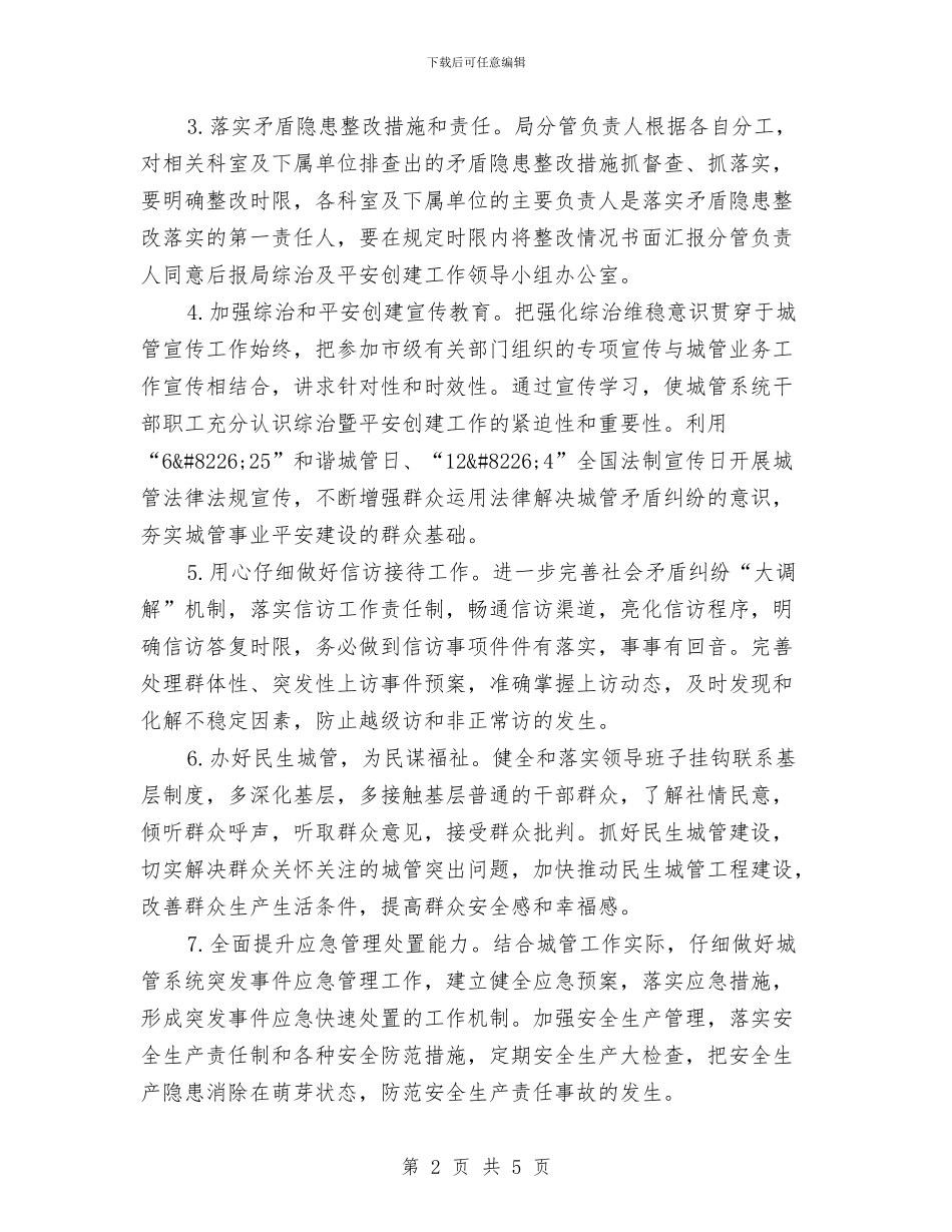 城管局社会管理和平安创建工作计划与城管局突发事件应急预案汇编_第2页