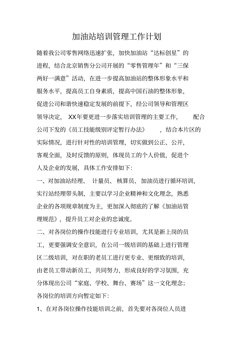 加油站培训管理工作计划_1_第1页