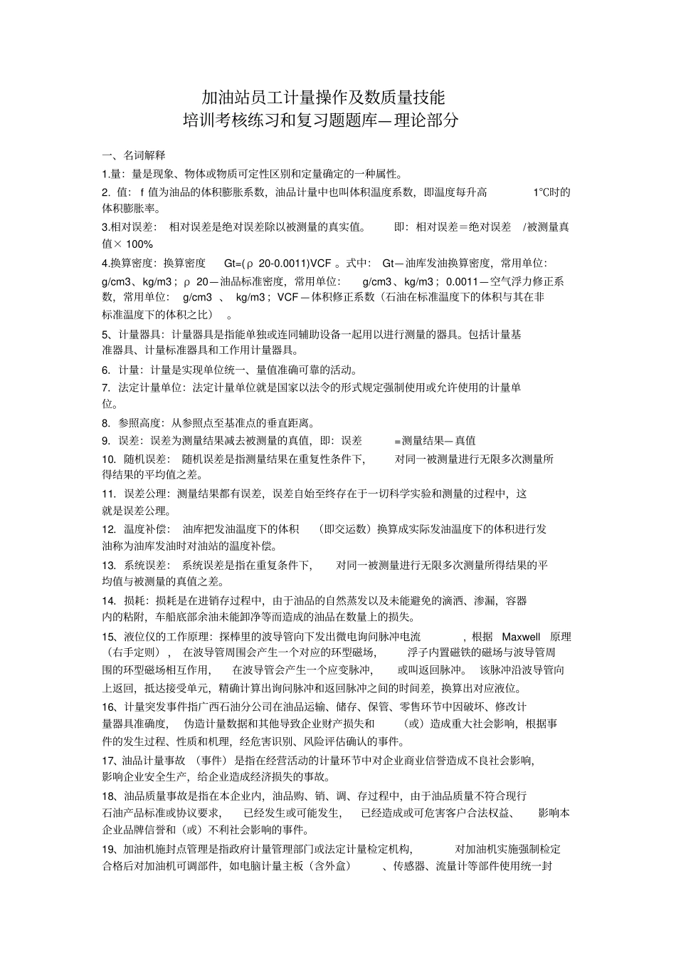 加油站员工计量操作及数质量技能复习题库试题_第1页