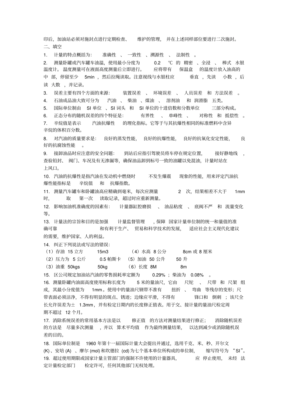 加油站员工计量操作及数质量技能复习题库试题_第2页