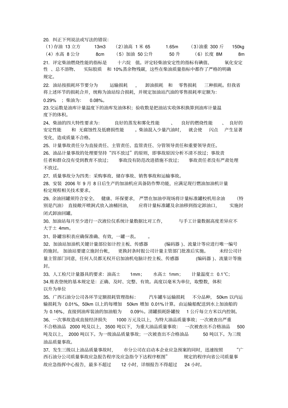 加油站员工计量操作及数质量技能复习题库试题_第3页