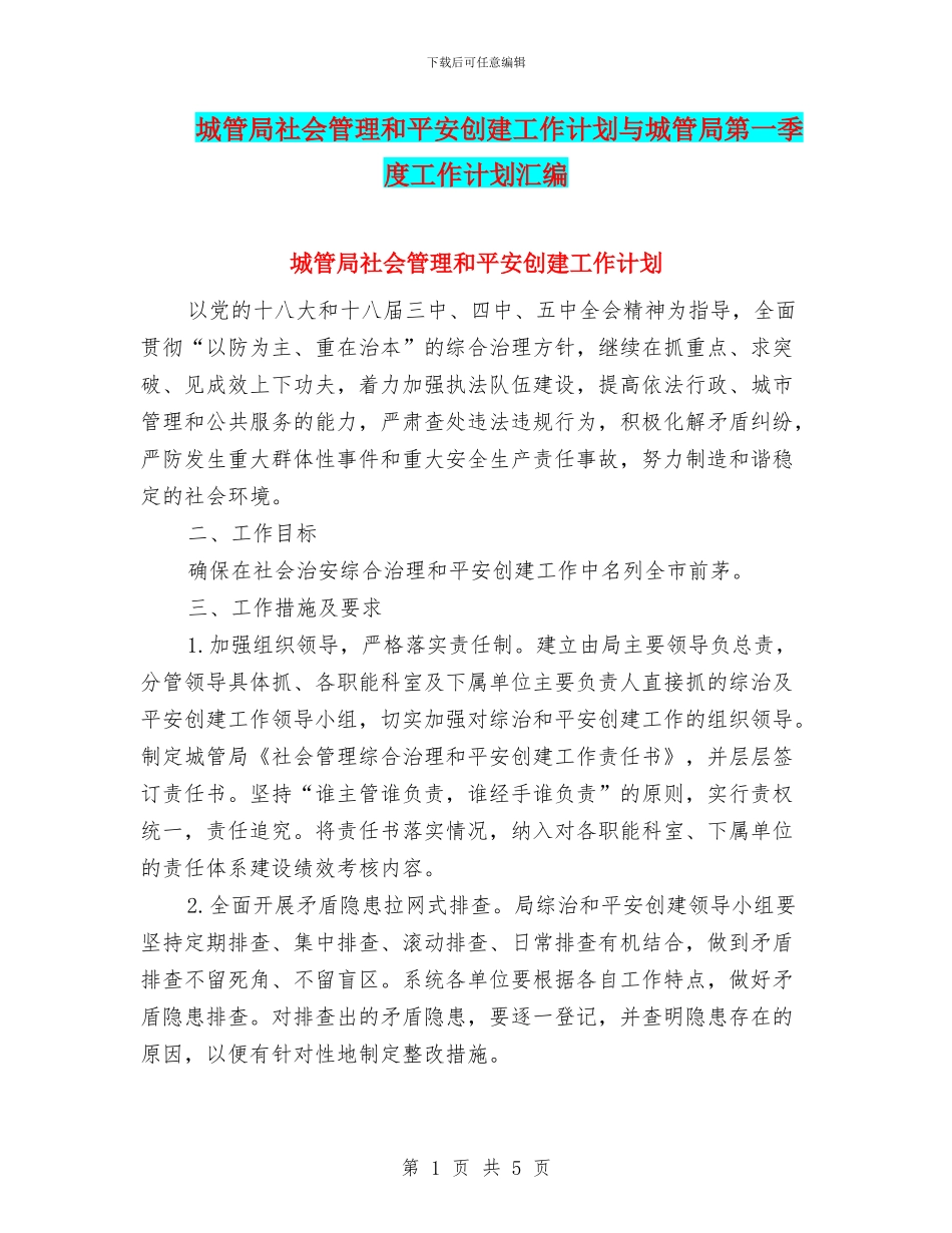 城管局社会管理和平安创建工作计划与城管局第一季度工作计划汇编_第1页