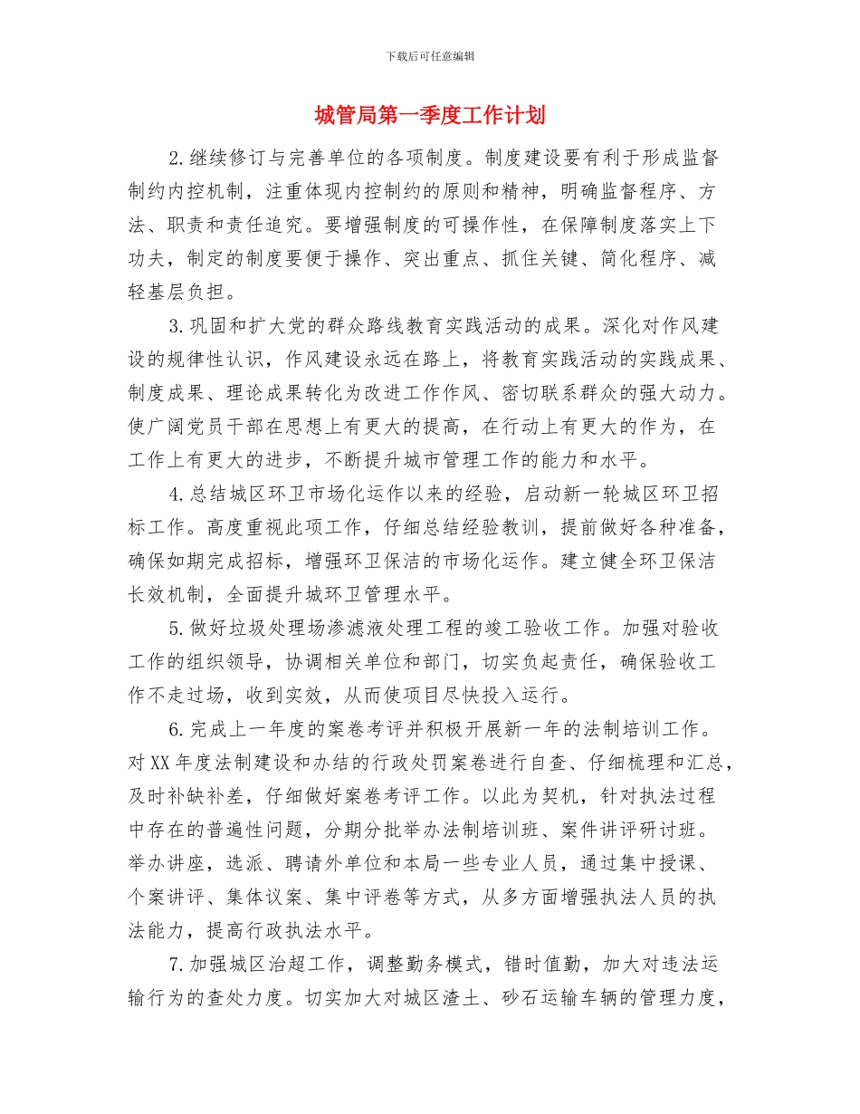 城管局社会治理工作计划与城管局第一季度工作计划汇编_第3页