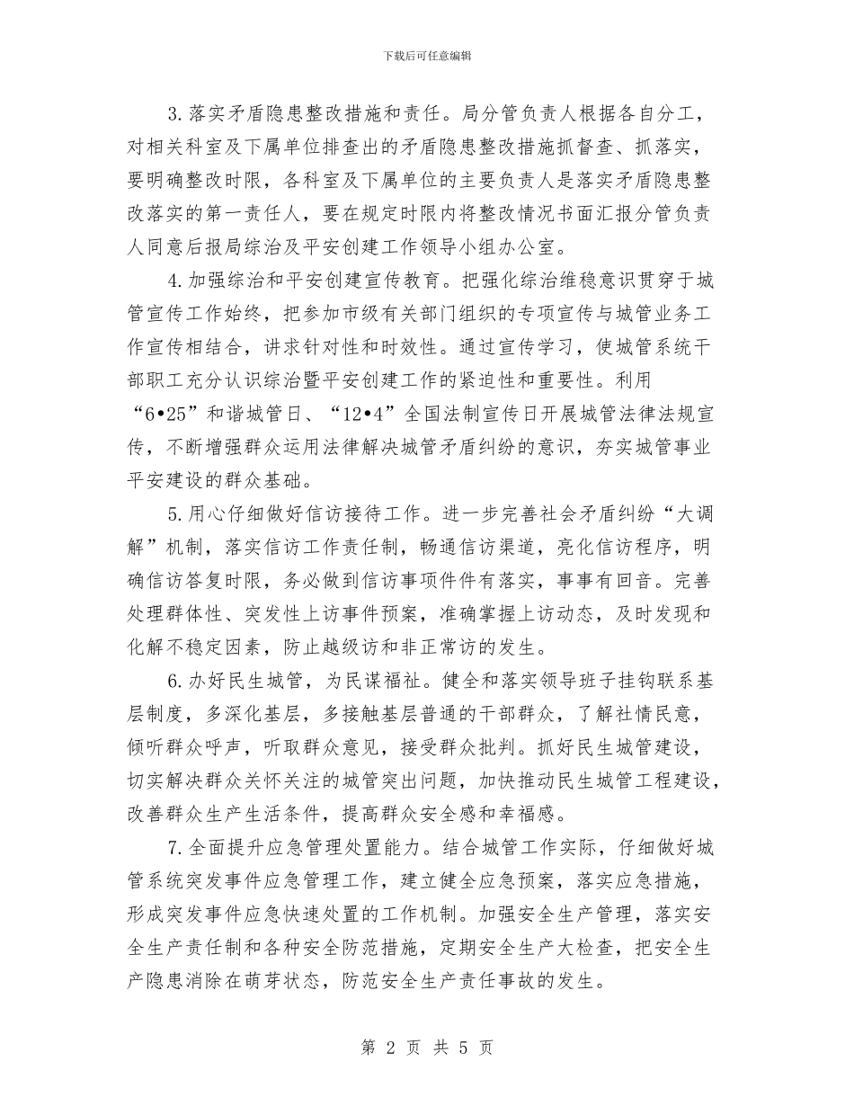 城管局社会管理和平安创建工作计划与城管局第二季度工作计划汇编_第2页