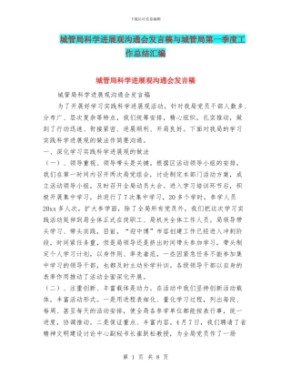 城管局科学发展观交流会发言稿与城管局第一季度工作总结汇编