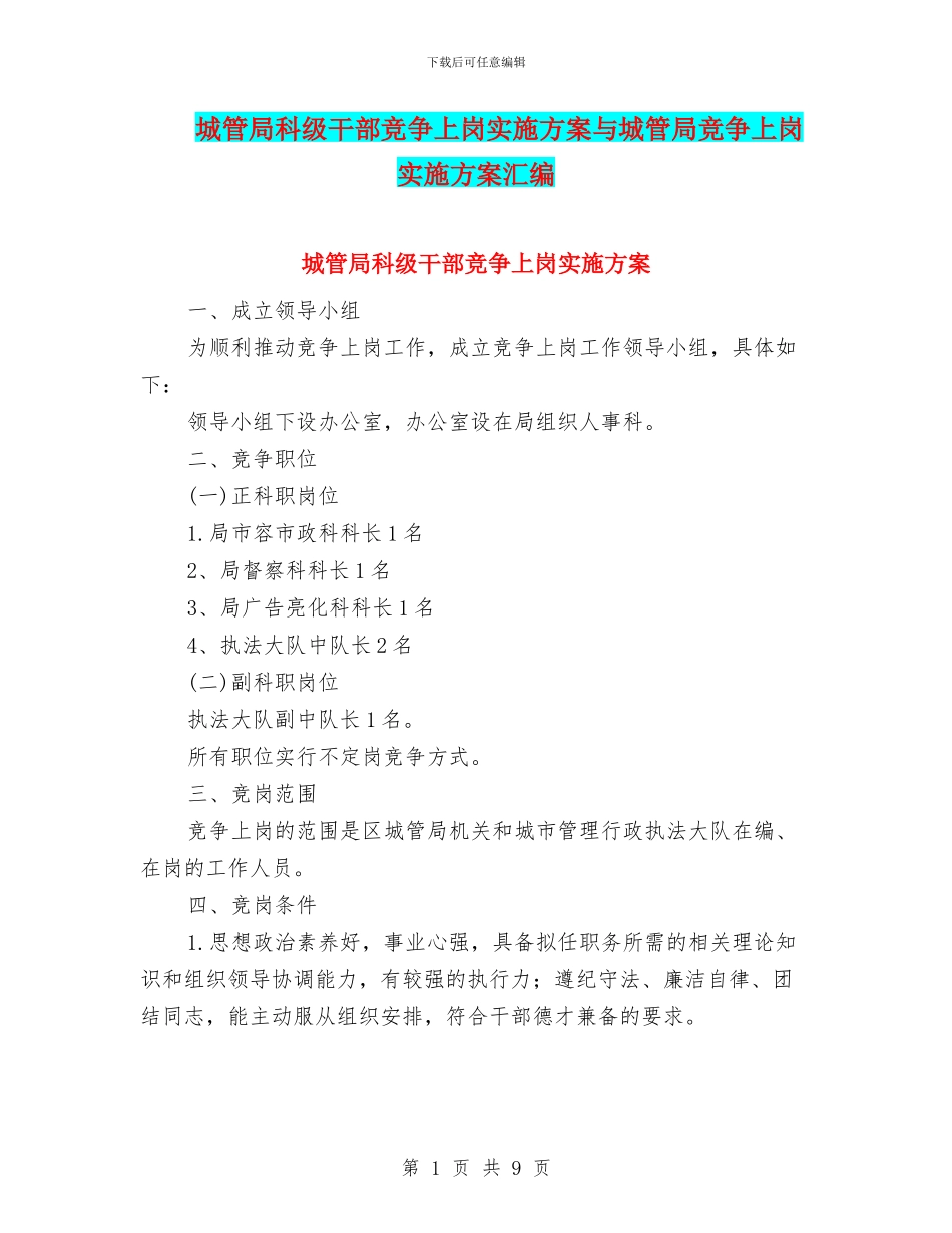 城管局科级干部竞争上岗实施方案与城管局竞争上岗实施方案汇编_第1页