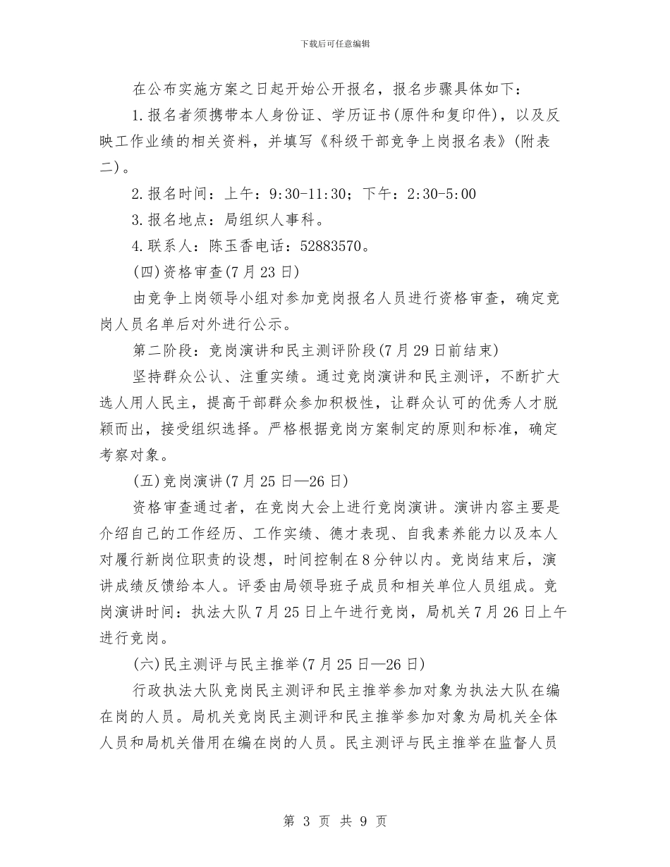 城管局科级干部竞争上岗实施方案与城管局竞争上岗实施方案汇编_第3页