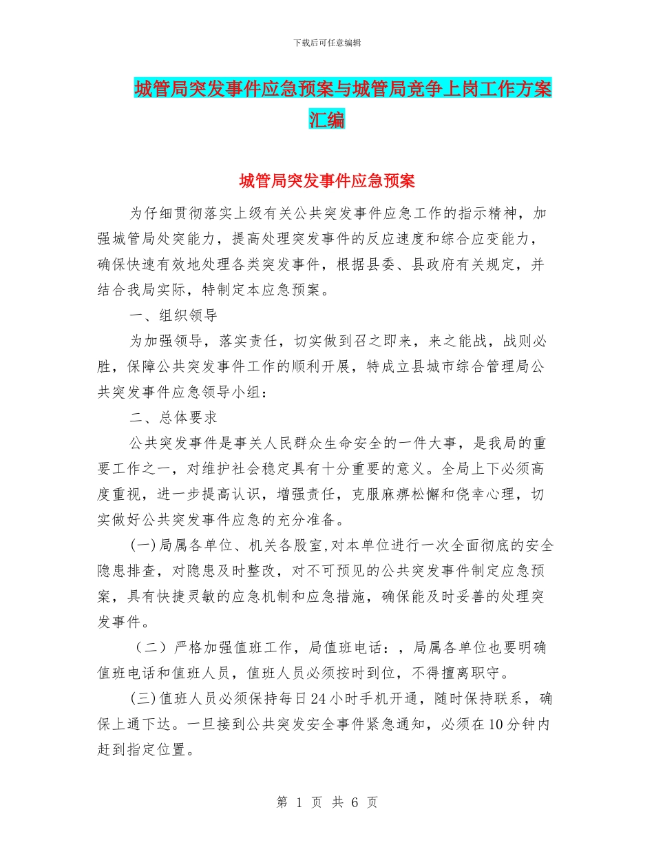 城管局突发事件应急预案与城管局竞争上岗工作方案汇编_第1页