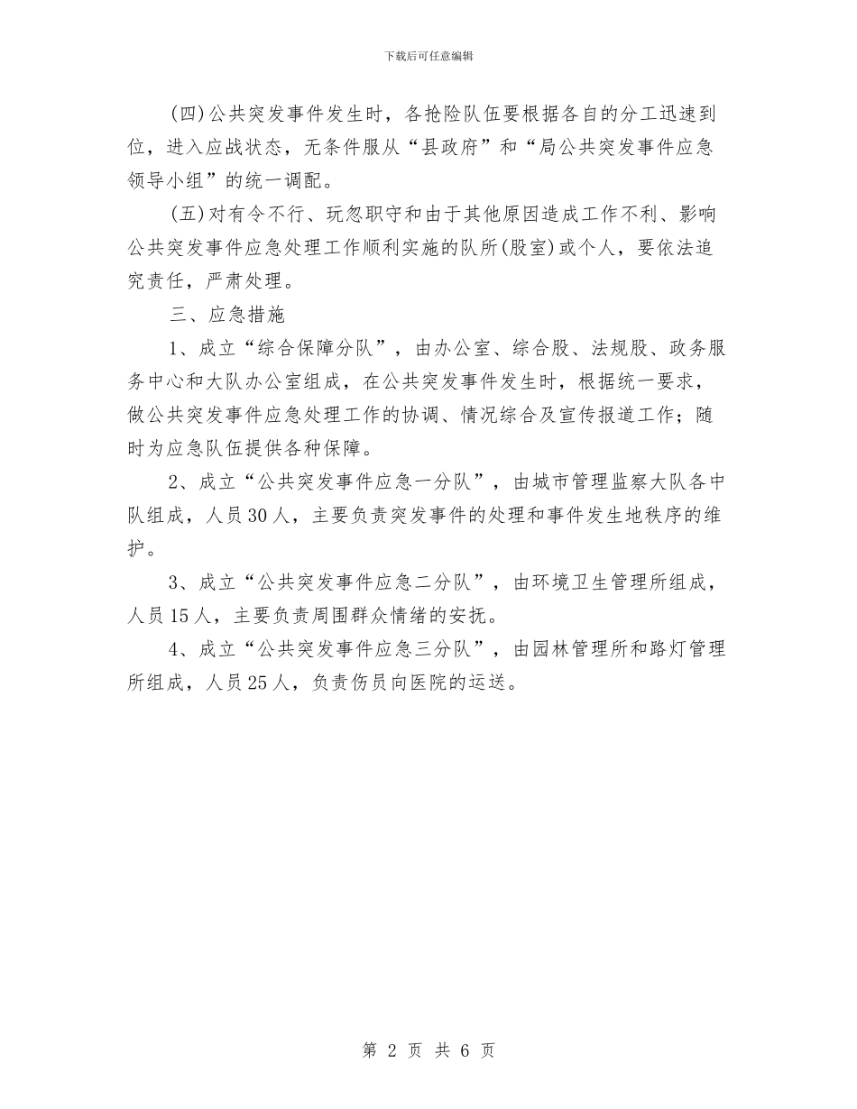 城管局突发事件应急预案与城管局竞争上岗工作方案汇编_第2页