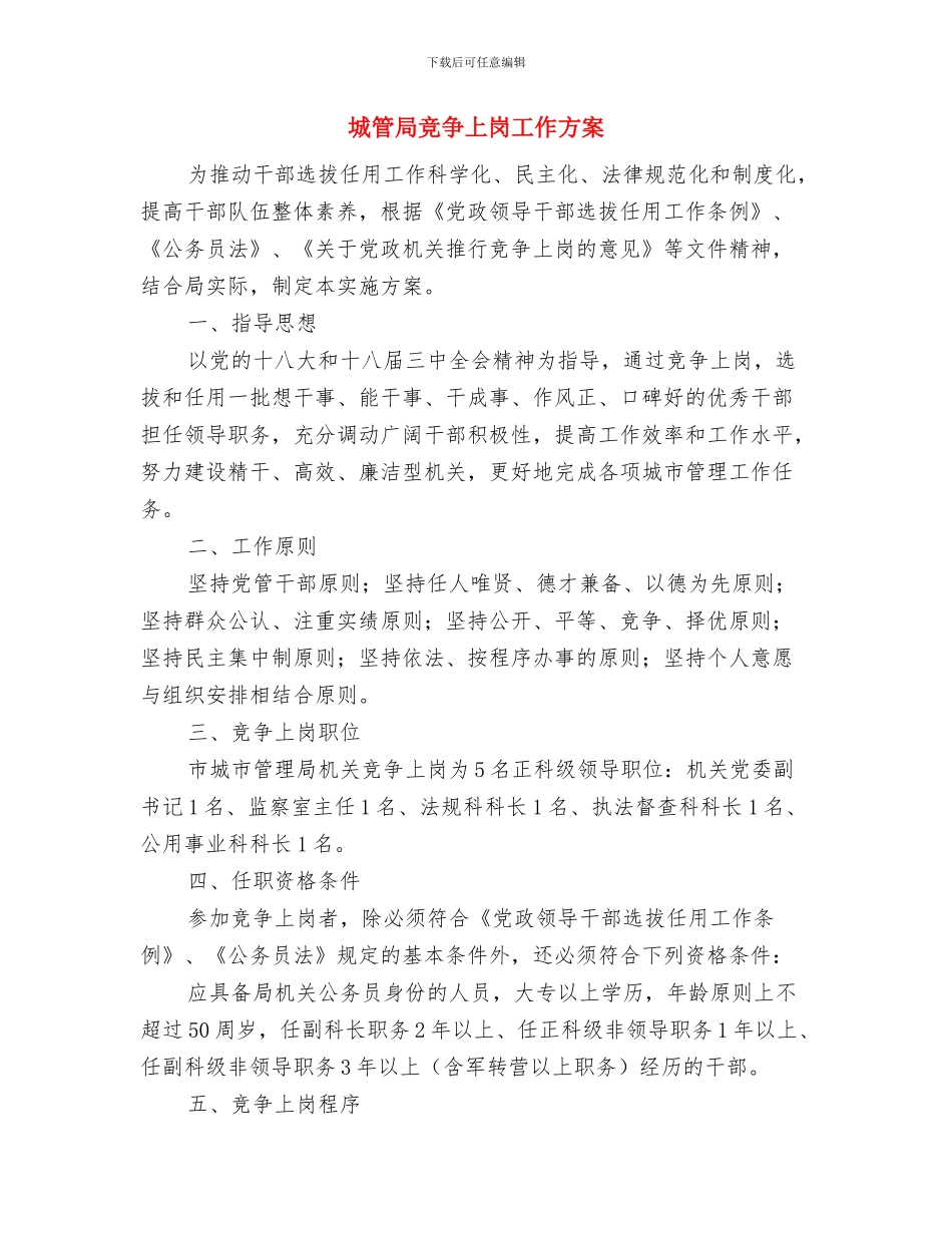 城管局突发事件应急预案与城管局竞争上岗工作方案汇编_第3页