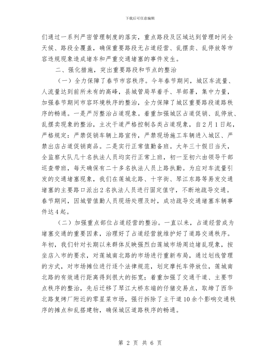 城管局秩序管理工作汇报与城管局精准扶贫工作情况报告汇编_第2页