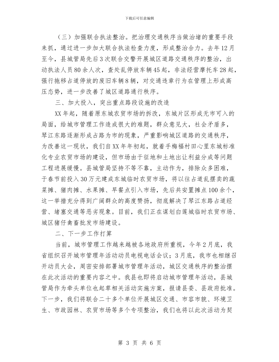 城管局秩序管理工作汇报与城管局精准扶贫工作情况报告汇编_第3页