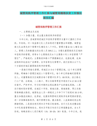 城管局秩序管理工作汇报与城管局精准扶贫工作情况报告汇编