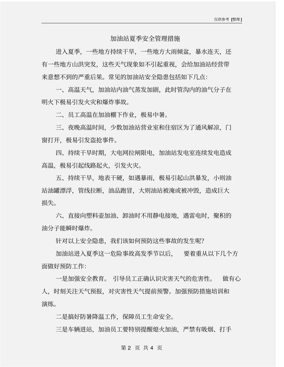 加油站夏季安全管理措施_第2页