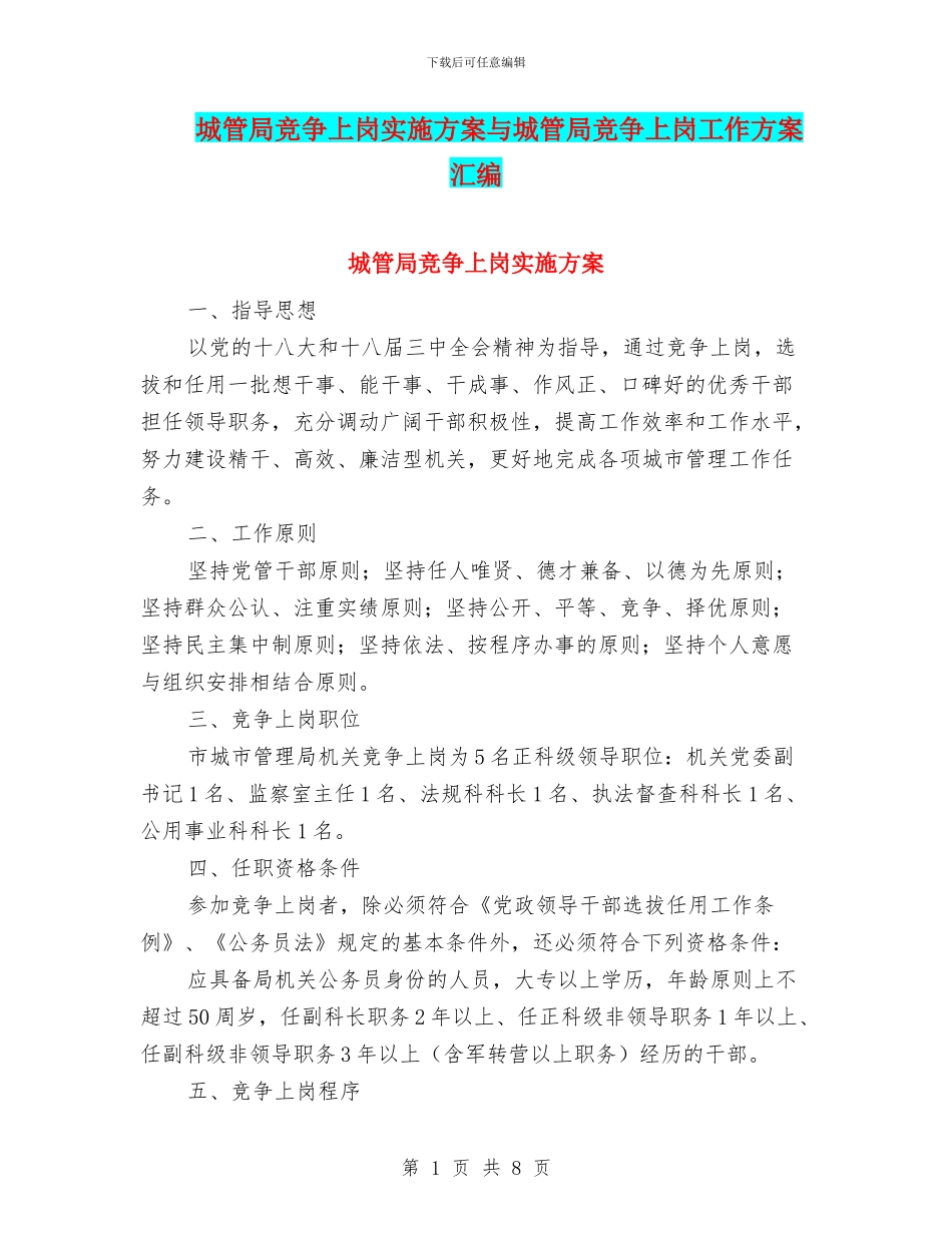 城管局竞争上岗实施方案与城管局竞争上岗工作方案汇编_第1页
