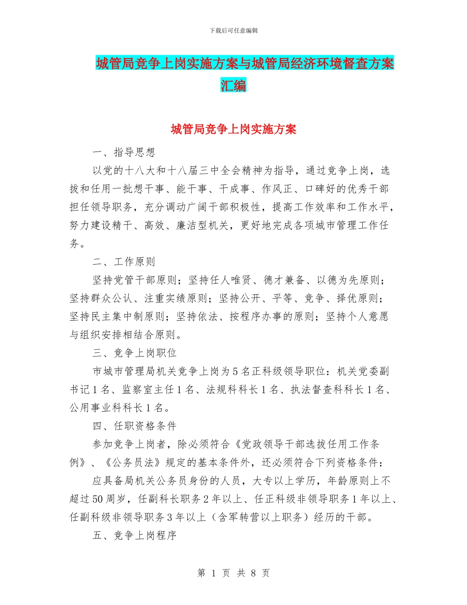 城管局竞争上岗实施方案与城管局经济环境督查方案汇编_第1页