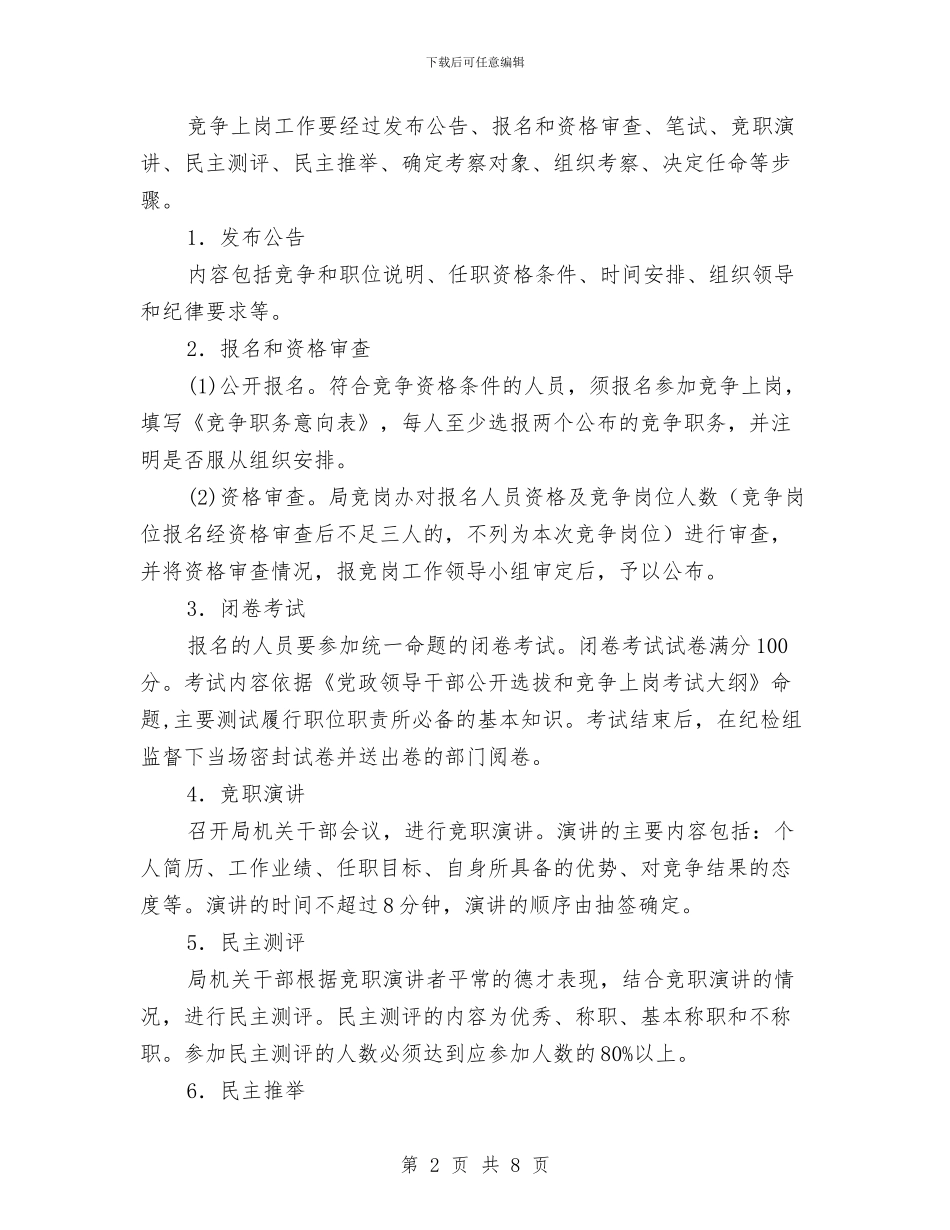 城管局竞争上岗实施方案与城管局经济环境督查方案汇编_第2页
