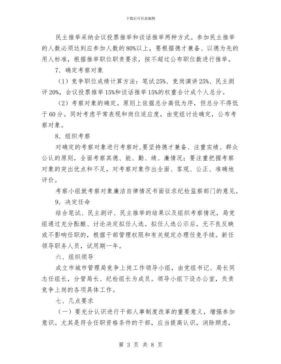 城管局竞争上岗实施方案与城管局经济环境督查方案汇编_第3页