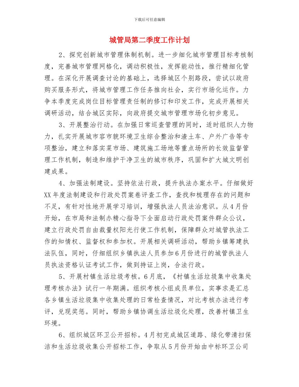 城管局第一季度工作计划与城管局第二季度工作计划汇编_第3页