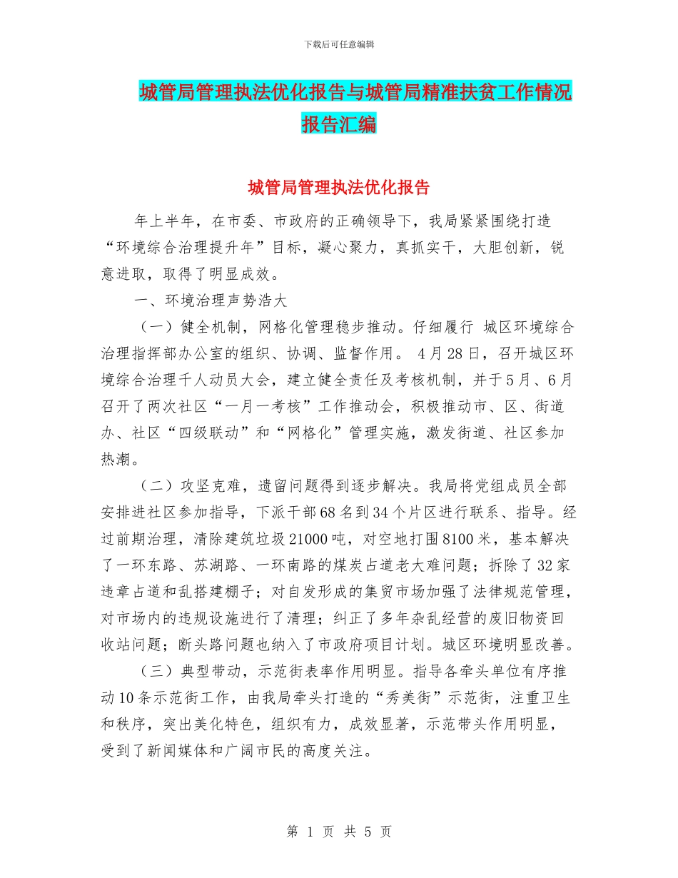 城管局管理执法优化报告与城管局精准扶贫工作情况报告汇编_第1页