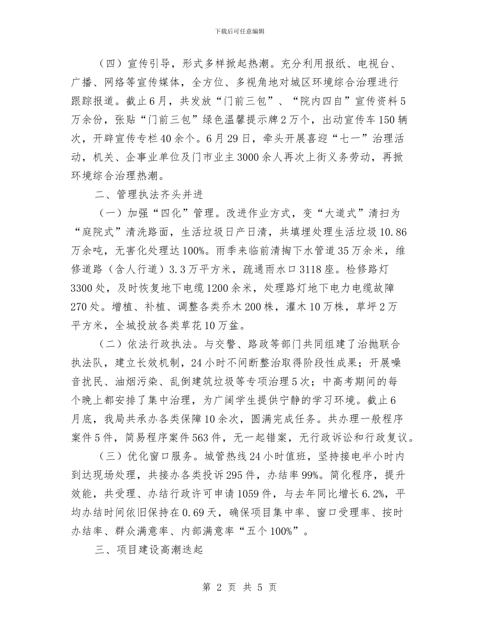 城管局管理执法优化报告与城管局精准扶贫工作情况报告汇编_第2页