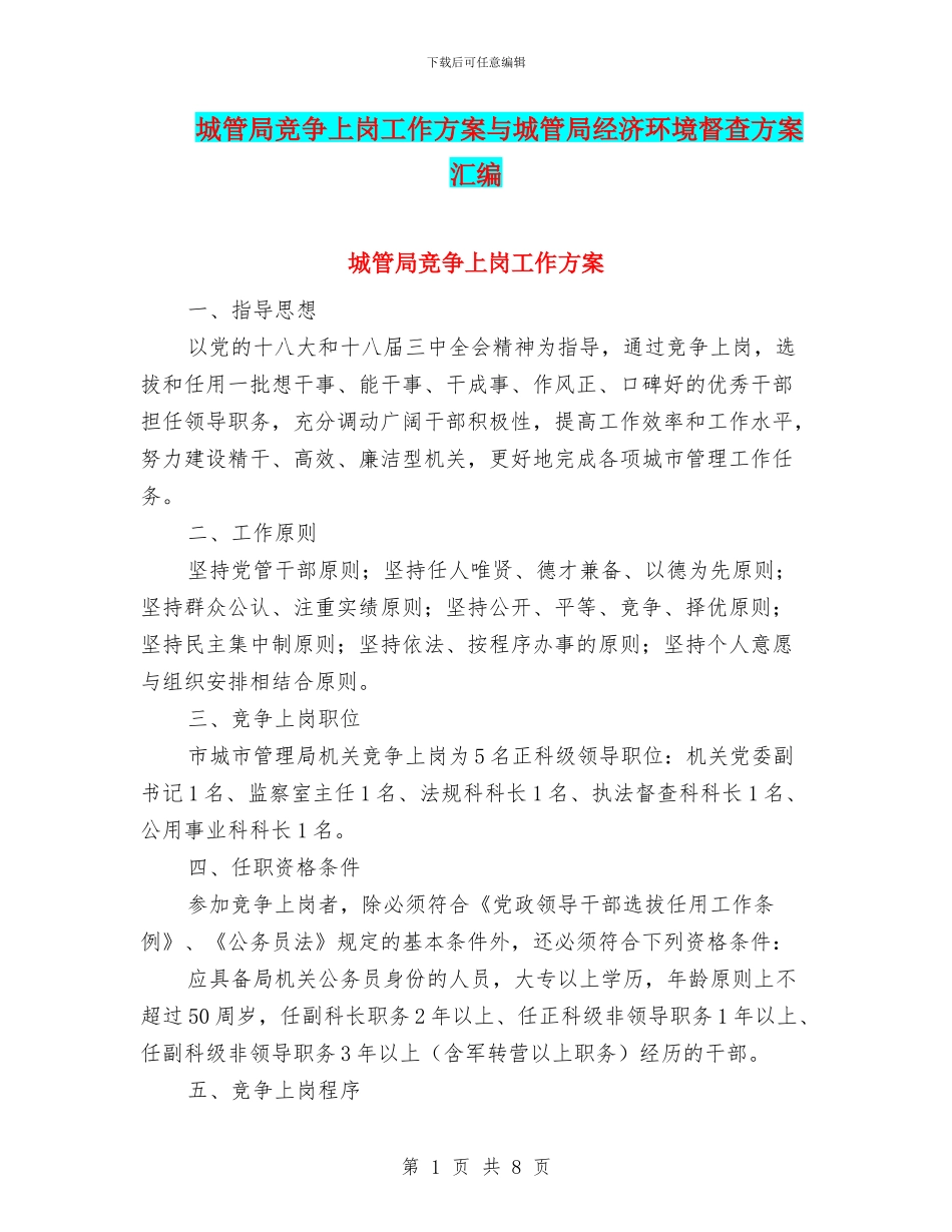 城管局竞争上岗工作方案与城管局经济环境督查方案汇编_第1页