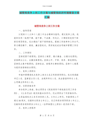 城管局竞争上岗工作方案与城管局经济环境督查方案汇编