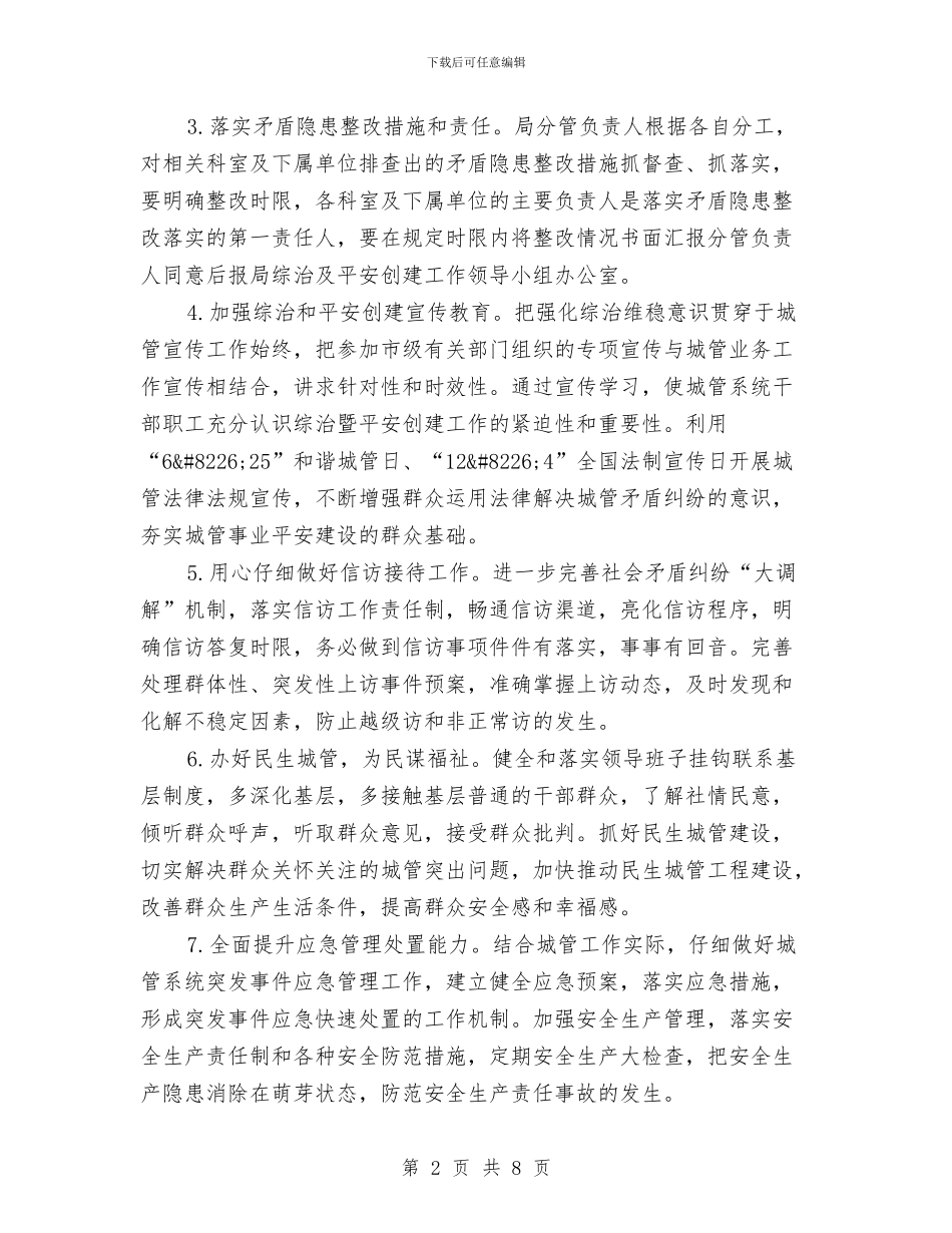 城管局社会管理和平安创建工作计划与城管局科级干部竞争上岗实施方案汇编_第2页