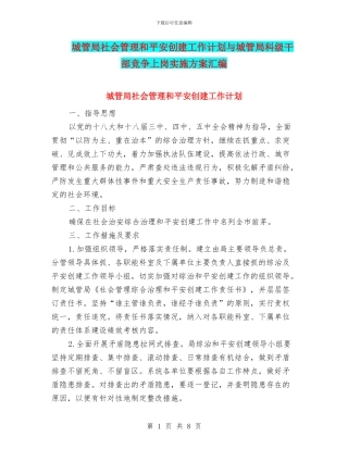 城管局社会管理和平安创建工作计划与城管局科级干部竞争上岗实施方案汇编
