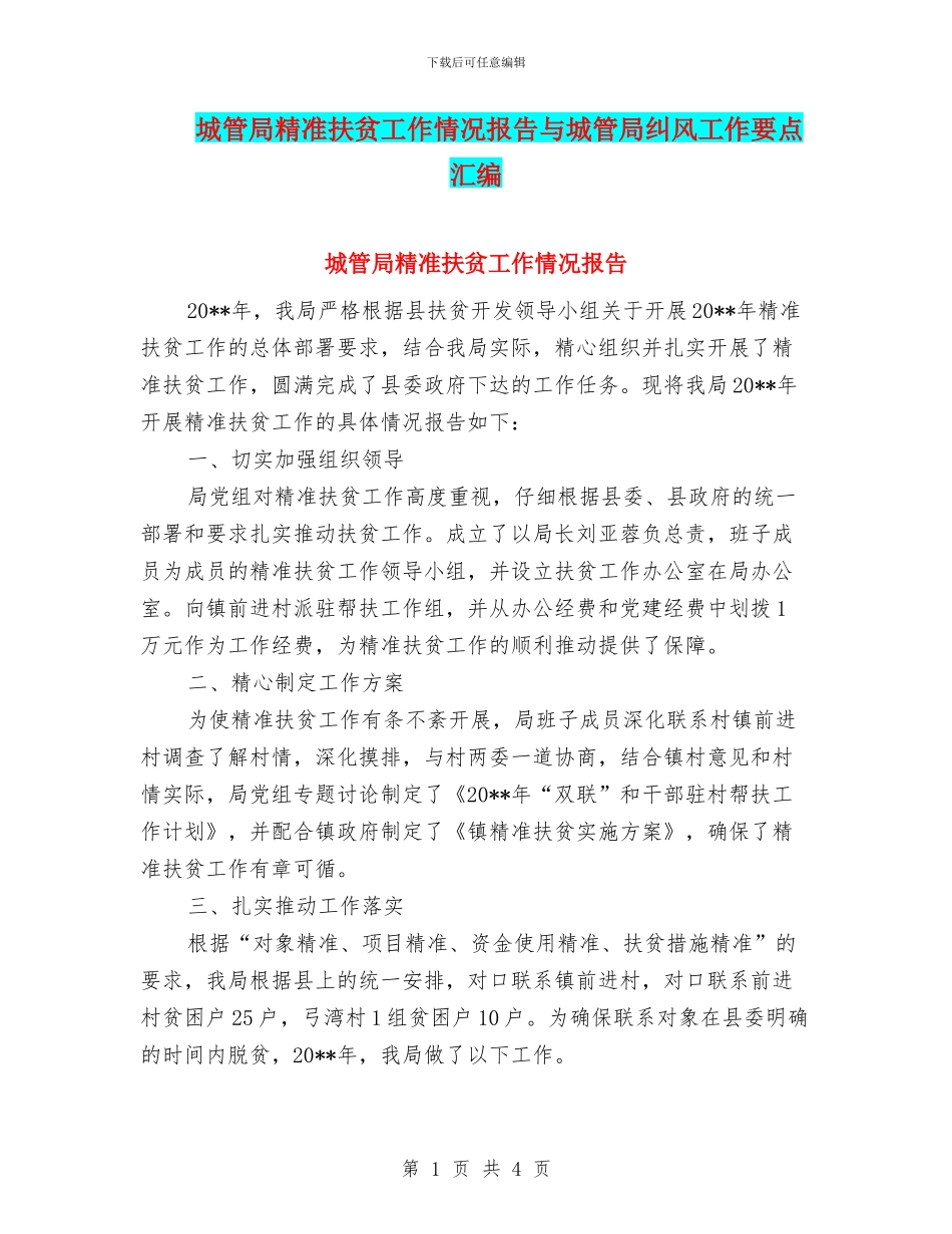 城管局精准扶贫工作情况报告与城管局纠风工作要点汇编_第1页